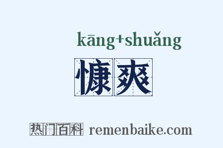 慷爽是什么意思的图片